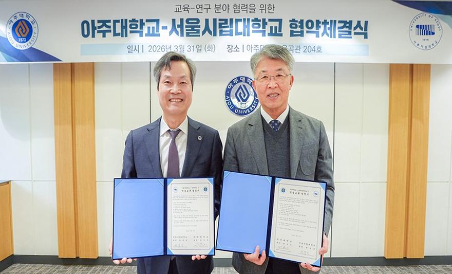 아주대학교-서울시립대 학술교류 협약체결식 참석